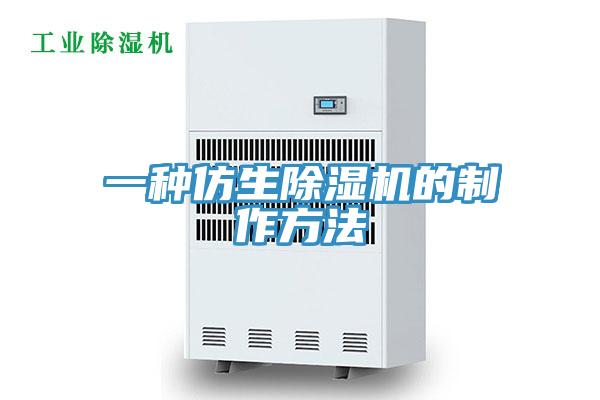 一種仿生91看片软件大全的製作方法