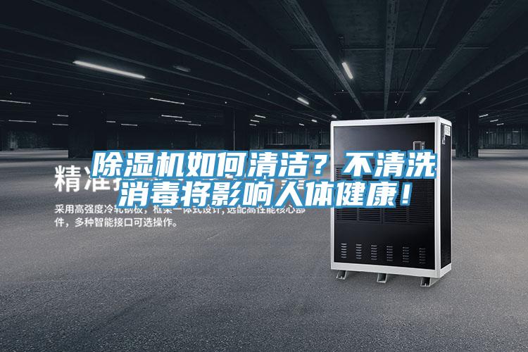 91看片软件大全如何清潔？不清洗消毒將影響人體健康！