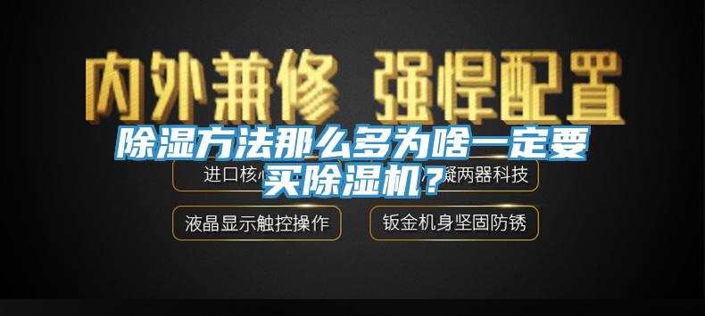 除濕方法那麽多為啥一定要買91看片软件大全？
