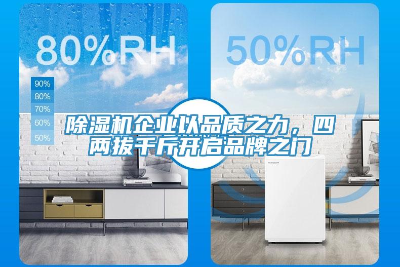 91看片软件大全企業以品質之力，四兩拔千斤開啟品牌之門