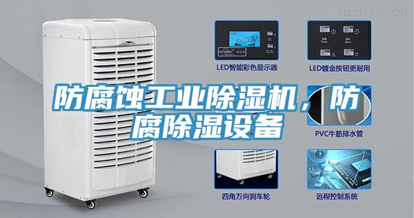 防腐蝕工業91看片软件大全，防腐除濕設備