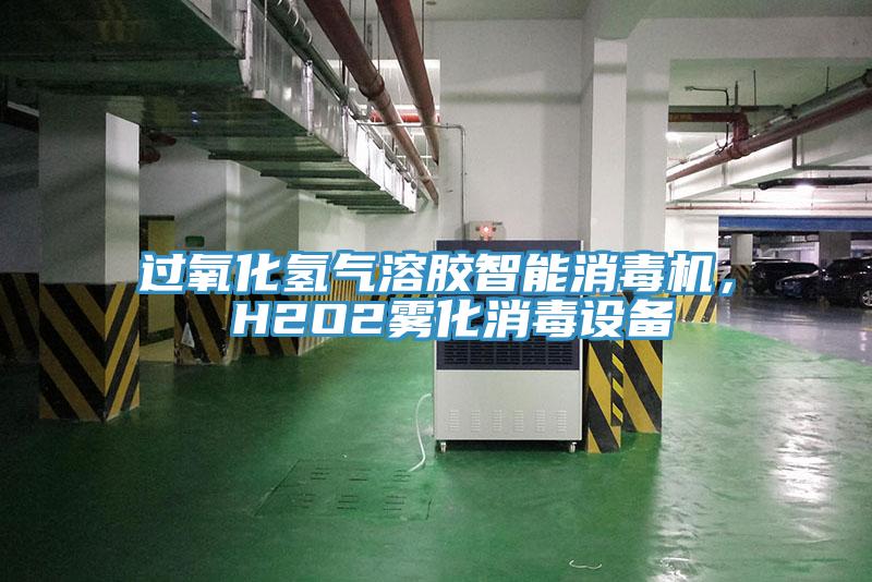 過氧化氫氣溶膠智能消毒機， H2O2霧化消毒設備
