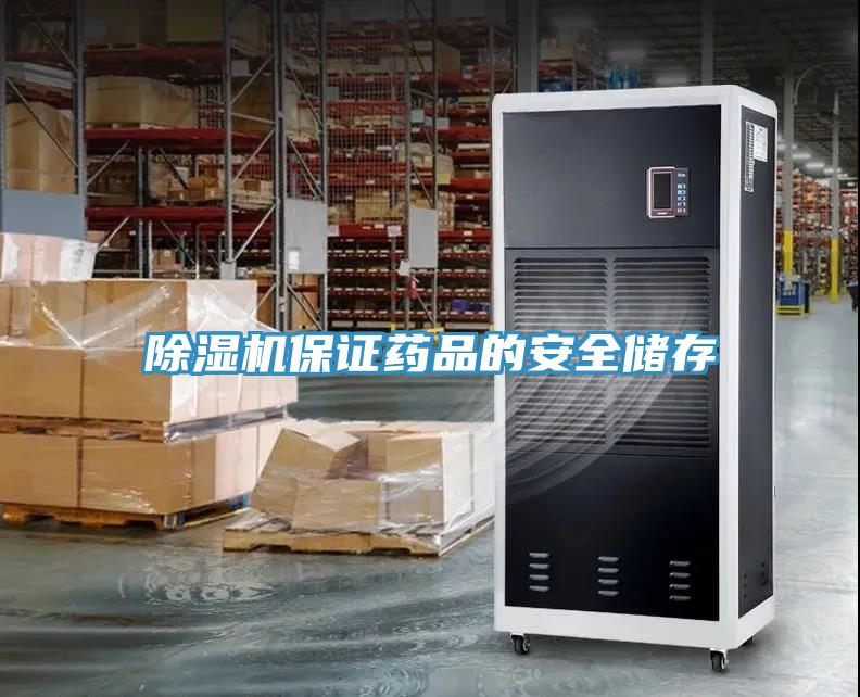 91看片软件大全保證藥品的安全儲存