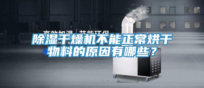 除濕幹燥機不能正常烘幹物料的原因有哪些？