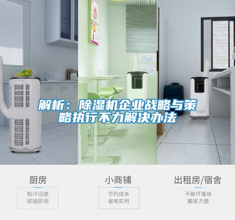 解析：91看片软件大全企業戰略與策略執行不力解決辦法