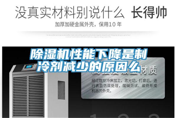 91看片软件大全性能下降是製冷劑減少的原因麽