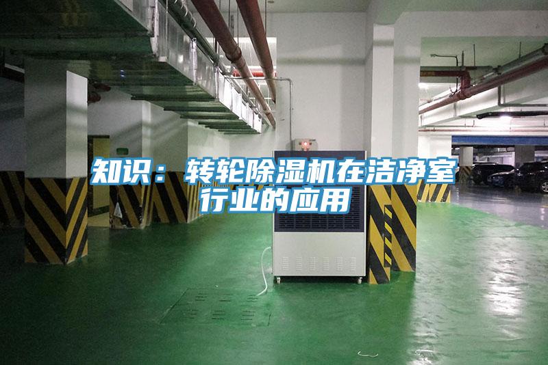 知識：轉輪91看片软件大全在潔淨室行業的應用