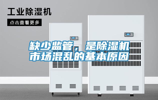 缺少監管，是91看片软件大全市場混亂的基本原因