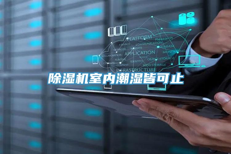 91看片软件大全室內潮濕皆可止