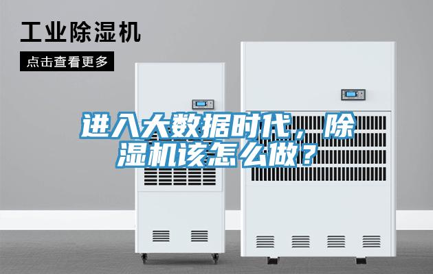 進入大數據時代，91看片软件大全該怎麽做？