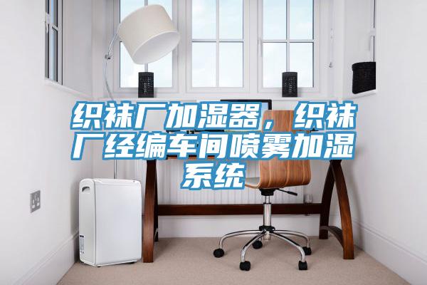 織襪廠加濕器，織襪廠經編車間噴霧加濕係統