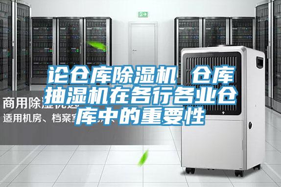 論倉庫91看片软件大全 倉庫抽濕機在各行各業倉庫中的重要性