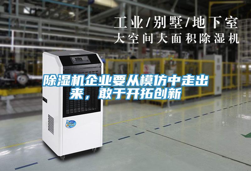 91看片软件大全企業要從模仿中走出來，敢於開拓創新