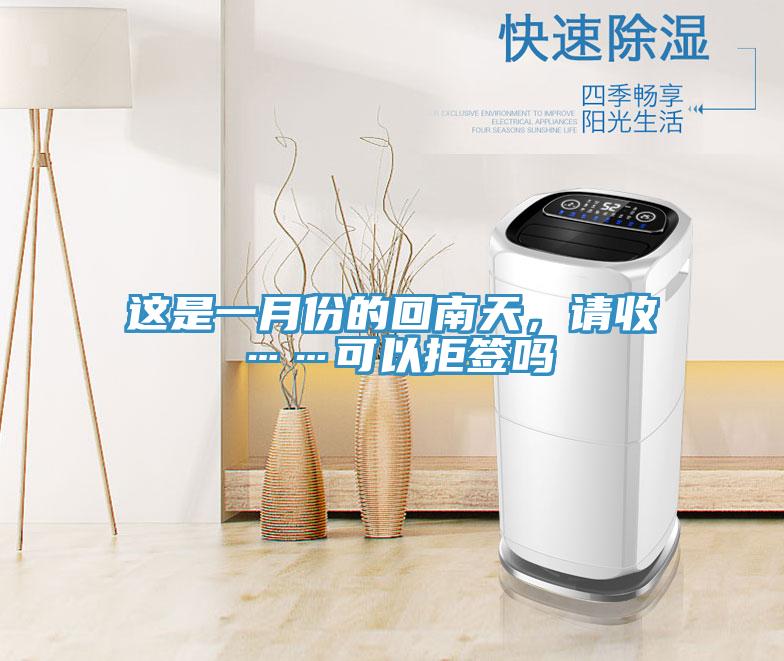 這是一月份的回南天，請收……可以拒簽嗎