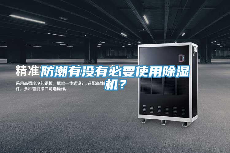 防潮有沒有必要使用91看片软件大全？