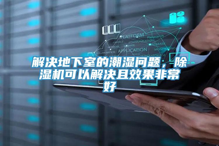 解決地下室的潮濕問題，91看片软件大全可以解決且效果非常好
