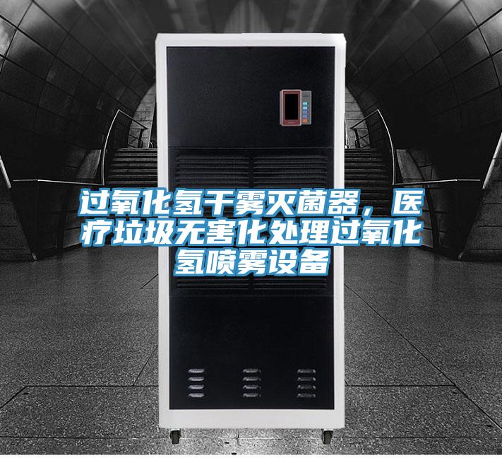 過氧化氫幹霧滅菌器，醫療垃圾無害化處理過氧化氫噴霧設備