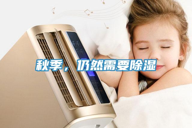 秋季，仍然需要除濕