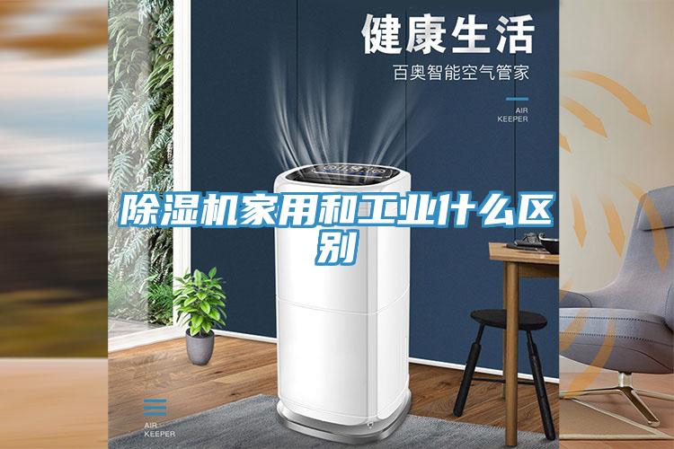 91看片软件大全家用和工業什麽區別