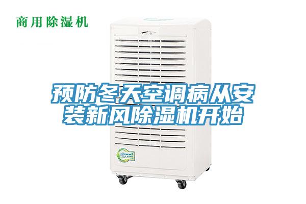 預防冬天空調病從安裝新風91看片软件大全開始