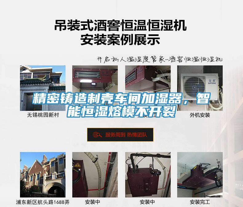精密鑄造製殼車間加濕器，智能恒濕熔模不開裂