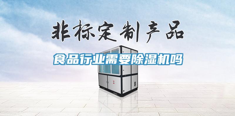 食品行業需要91看片软件大全嗎