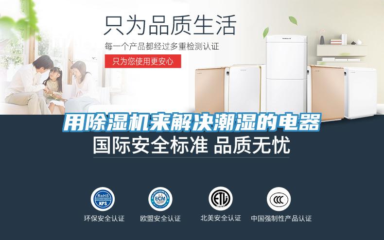 用91看片软件大全來解決潮濕的電器
