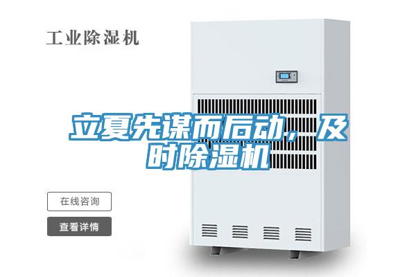 立夏先謀而後動，及時91看片软件大全