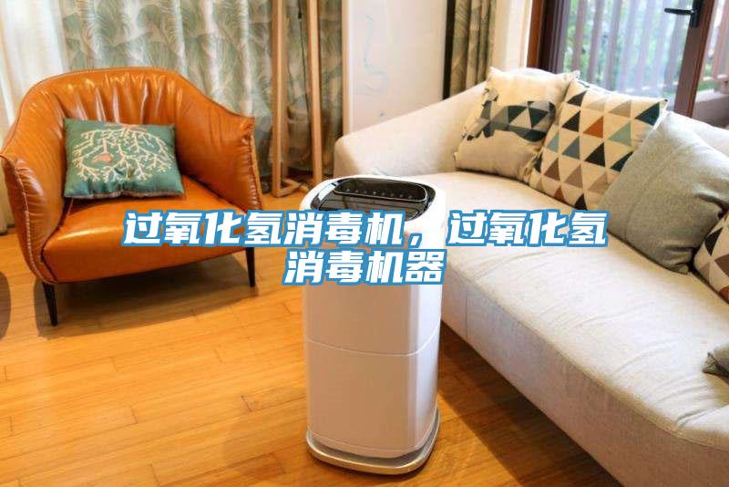 過氧化氫消毒機，過氧化氫消毒機器