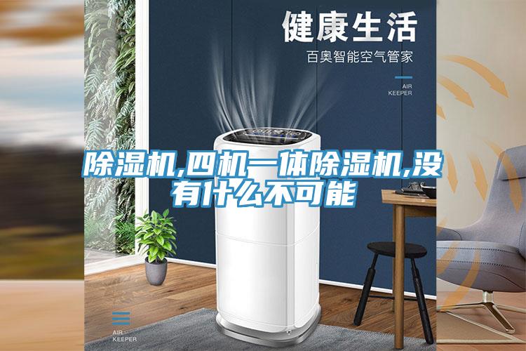 91看片软件大全,四機一體91看片软件大全,沒有什麽不可能