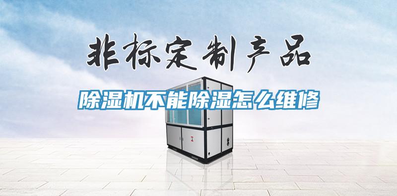 91看片软件大全不能除濕怎麽維修
