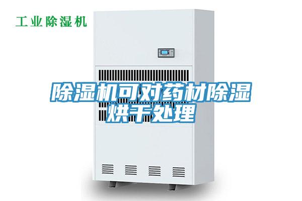 91看片软件大全可對藥材除濕烘幹處理