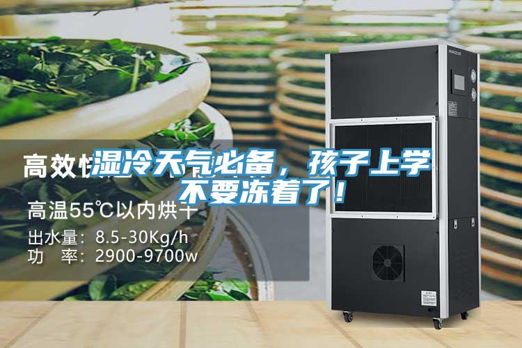濕冷天氣必備，孩子上學不要凍著了！