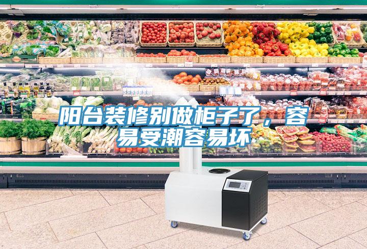 陽台裝修別做櫃子了，容易受潮容易壞