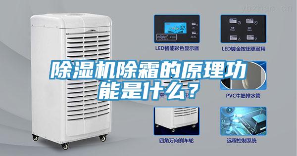91看片软件大全除霜的原理功能是什麽？
