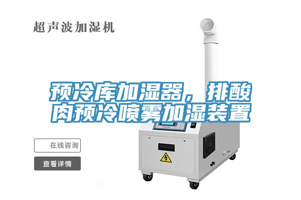 預冷庫加濕器，排酸肉預冷噴霧加濕裝置