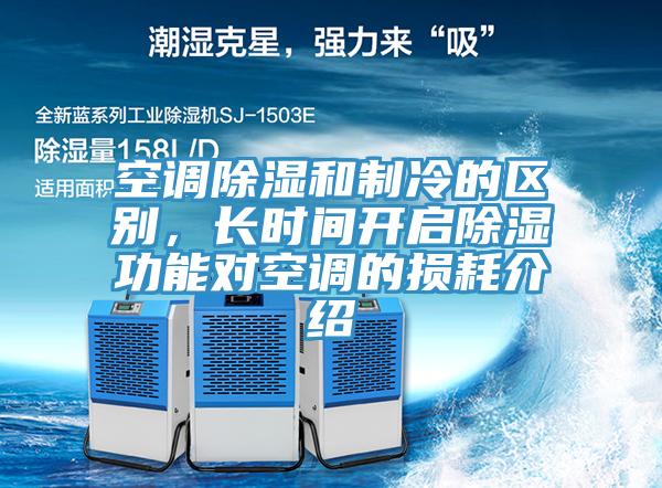 空調除濕和製冷的區別，長時間開啟除濕功能對空調的損耗介紹
