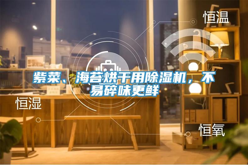 紫菜、海苔烘幹用91看片软件大全，不易碎味更鮮