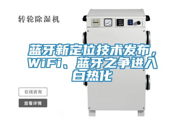 藍牙新定位技術發布，WiFi、藍牙之爭進入白熱化