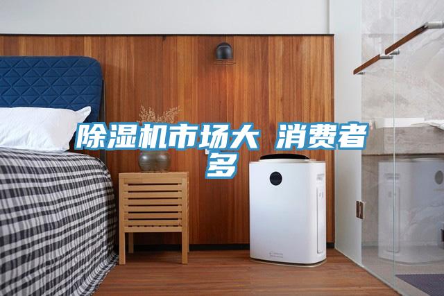 91看片软件大全市場大≠消費者多