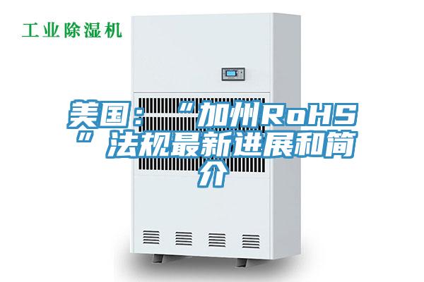 美國：“加州RoHS”法規最新進展和簡介