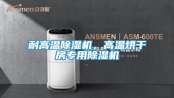 耐高溫91看片软件大全，高溫烘幹房專用91看片软件大全