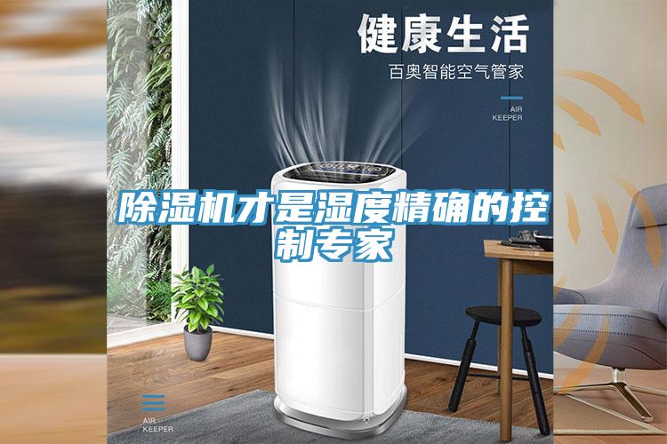 91看片软件大全才是濕度精確的控製專家