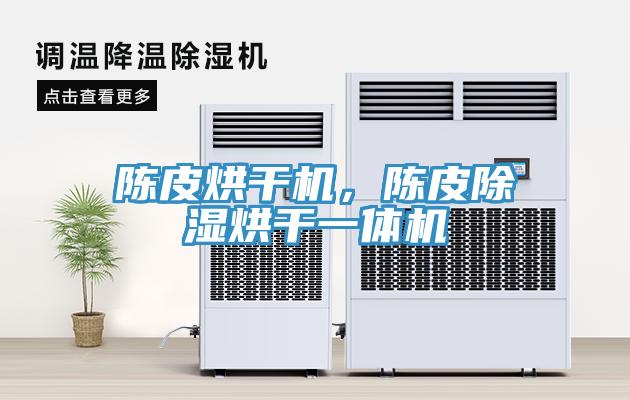 陳皮烘幹機，陳皮除濕烘幹一體機