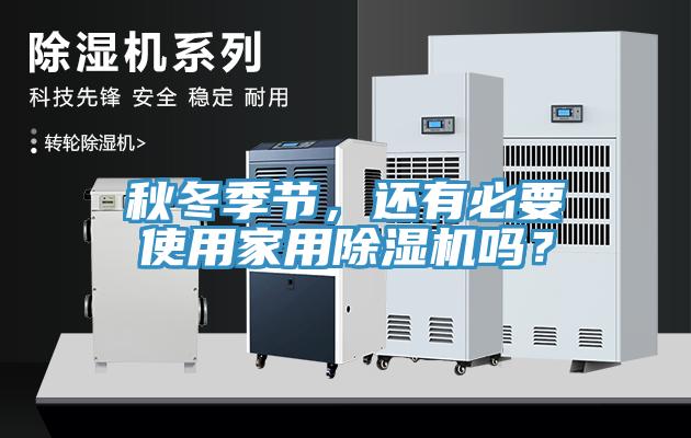 秋冬季節，還有必要使用家用91看片软件大全嗎？