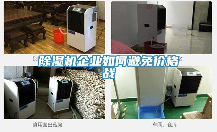 91看片软件大全企業如何避免價格戰