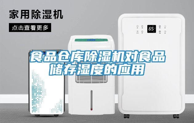 食品倉庫91看片软件大全對食品儲存濕度的應用