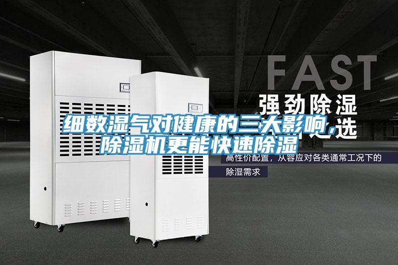 細數濕氣對健康的三大影響，91看片软件大全更能快速除濕