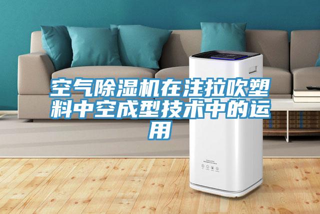 空氣91看片软件大全在注拉吹塑料中空成型技術中的運用