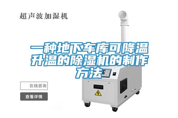 一種地下車庫可降溫升溫的91看片软件大全的製作方法